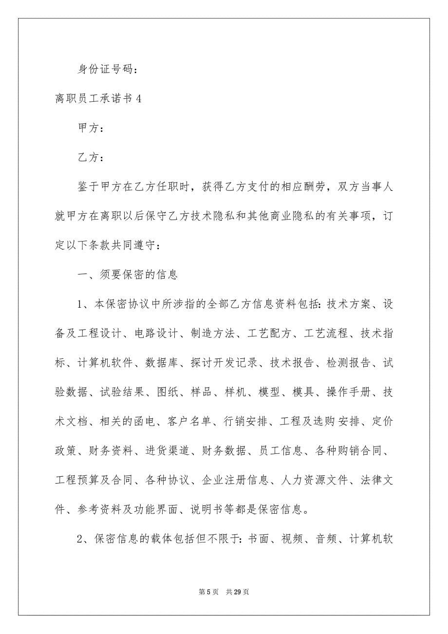 2023年离职员工承诺书1范文.docx_第5页