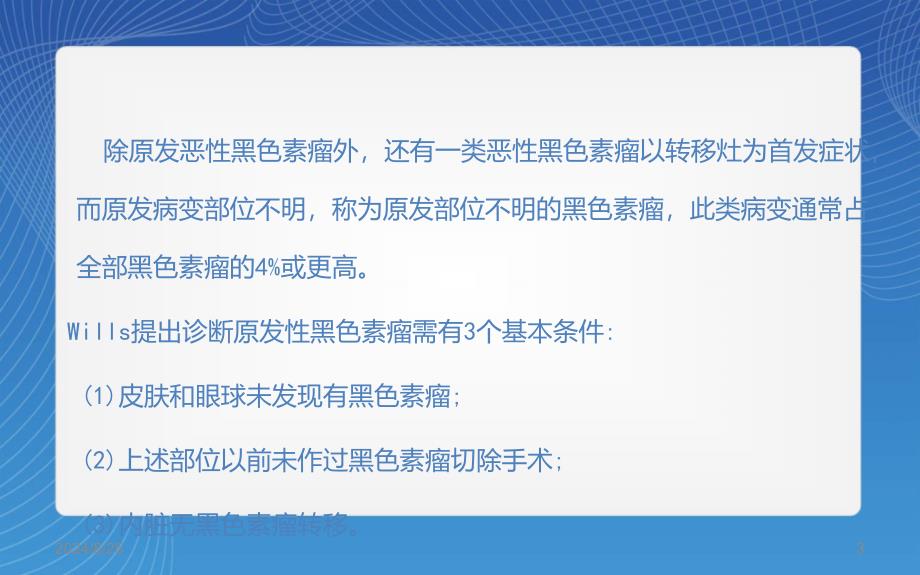 黑色素瘤的影像诊断PPT参考幻灯片_第3页