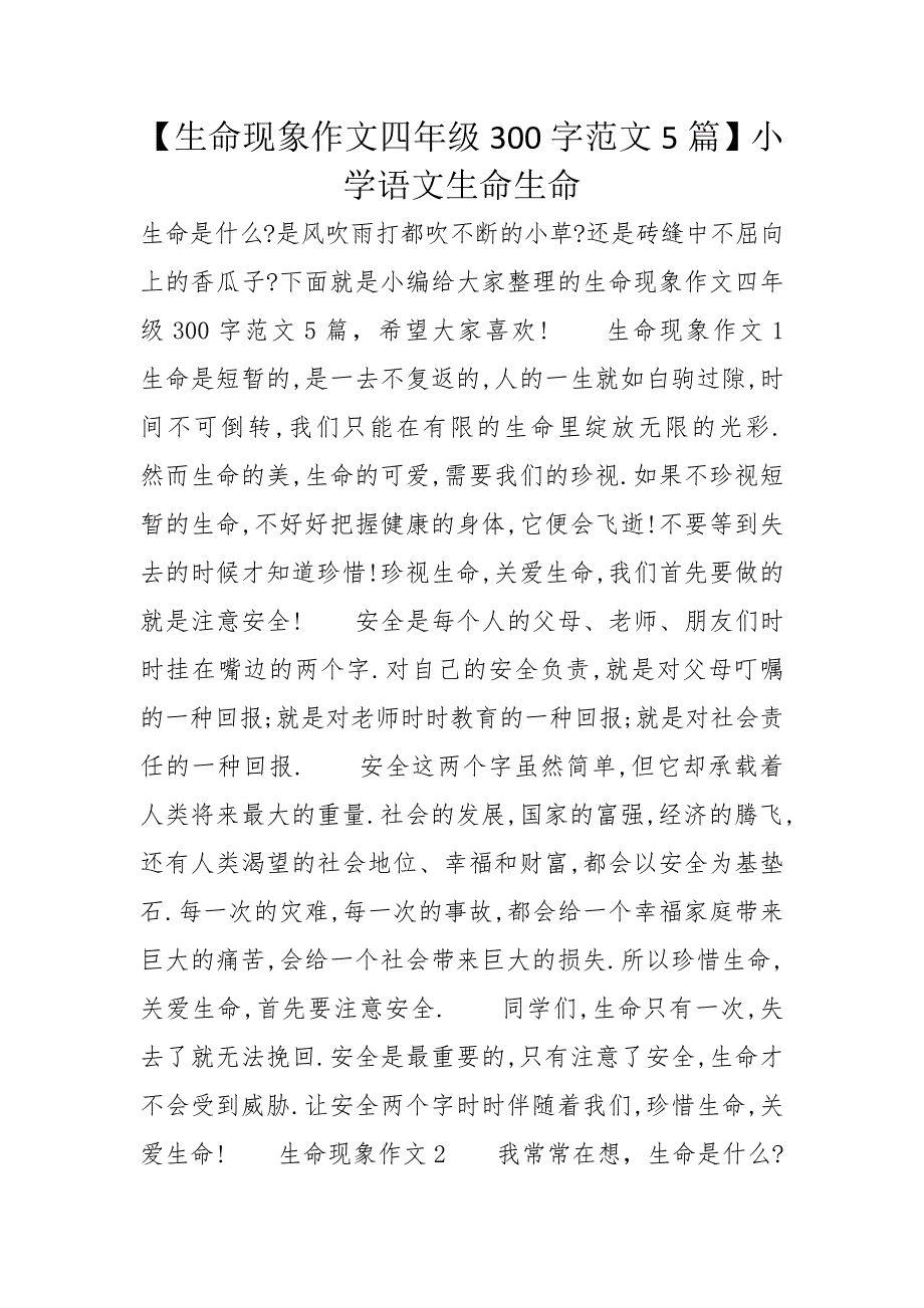 【生命现象作文四年级300字范文5篇】小学语文生命生命_第1页