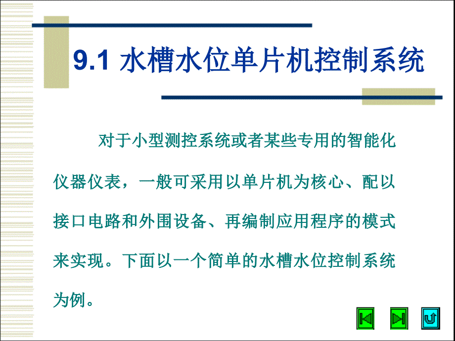 计算机控制系统的应用实例_第2页