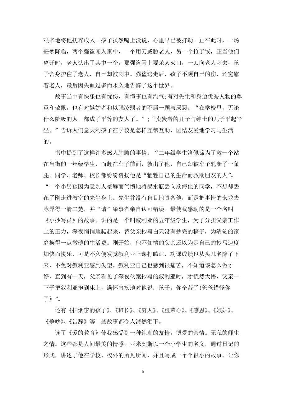 爱的教育三年级读后感900字7篇_第5页