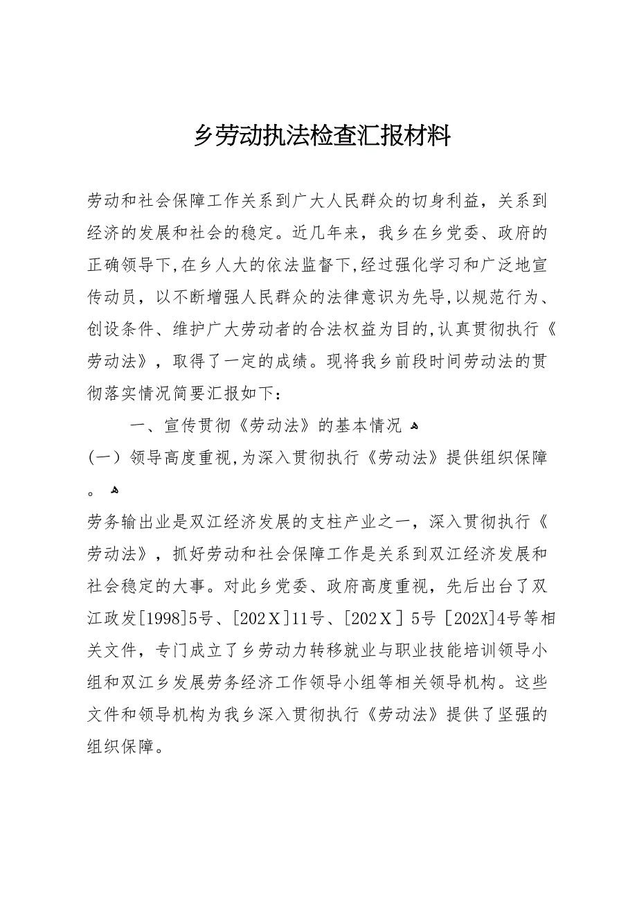 乡劳动执法检查材料_第1页