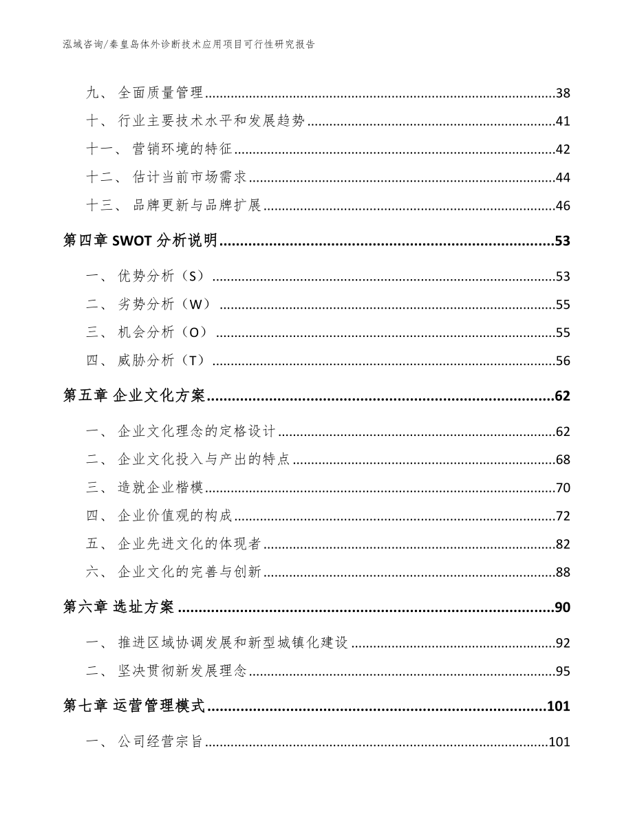 秦皇岛体外诊断技术应用项目可行性研究报告_第2页