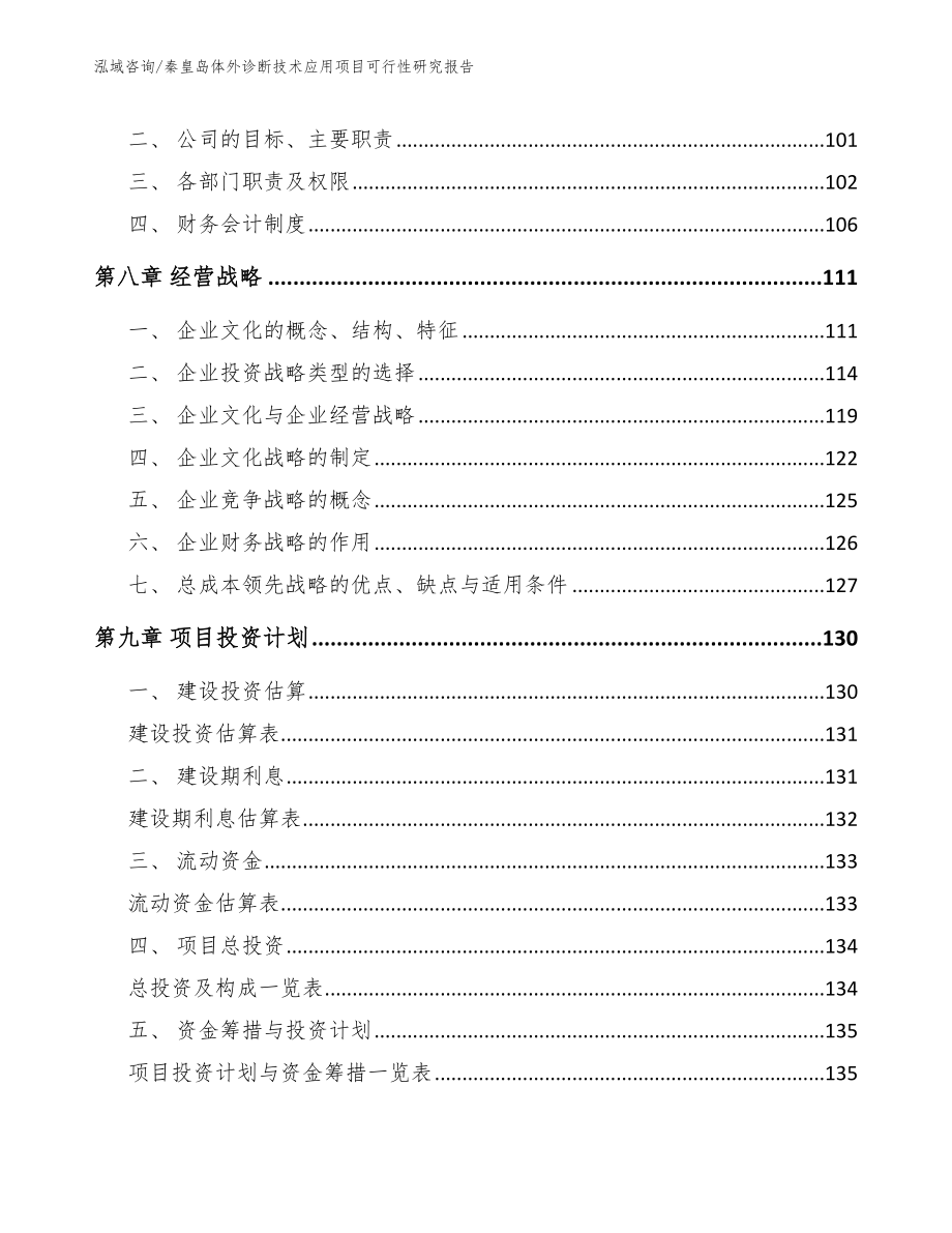 秦皇岛体外诊断技术应用项目可行性研究报告_第3页