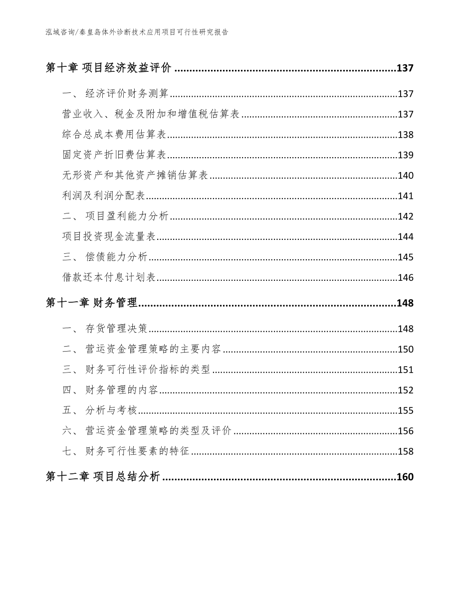 秦皇岛体外诊断技术应用项目可行性研究报告_第4页