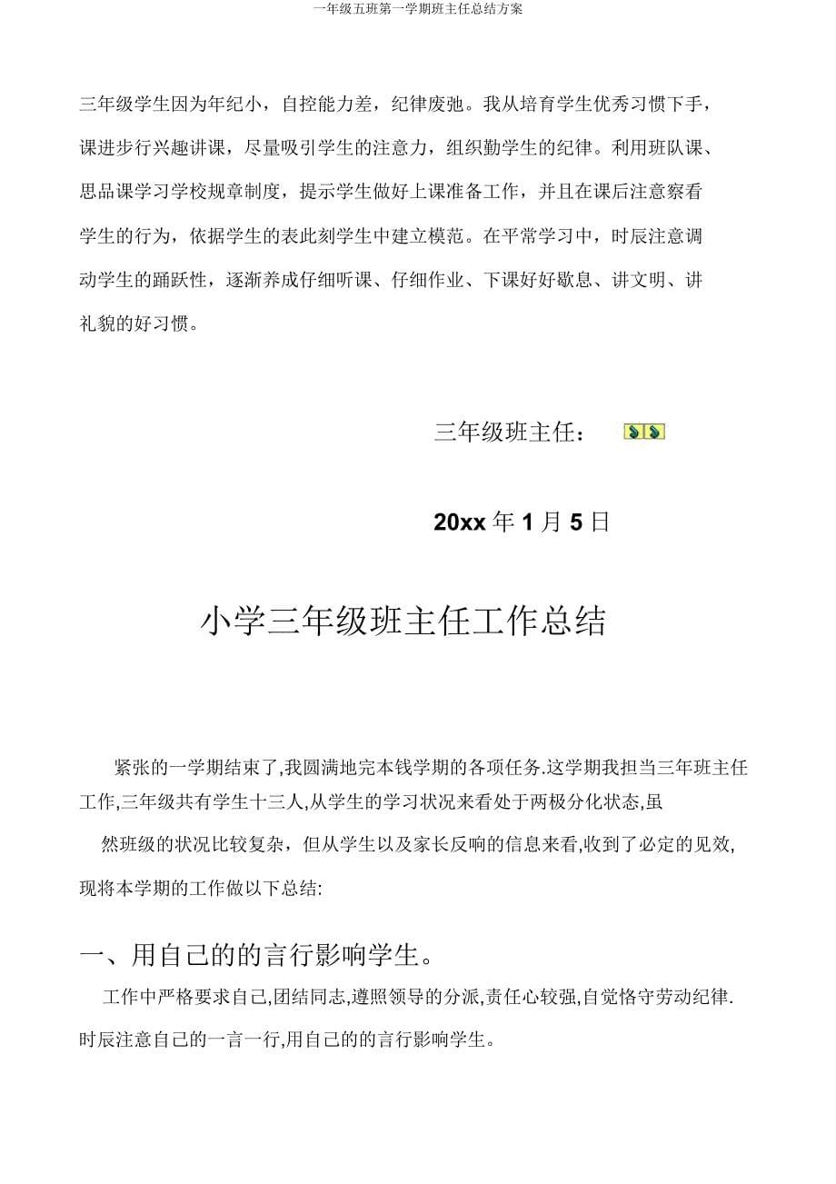 一年级五班第一学期班主任总结计划.docx_第5页