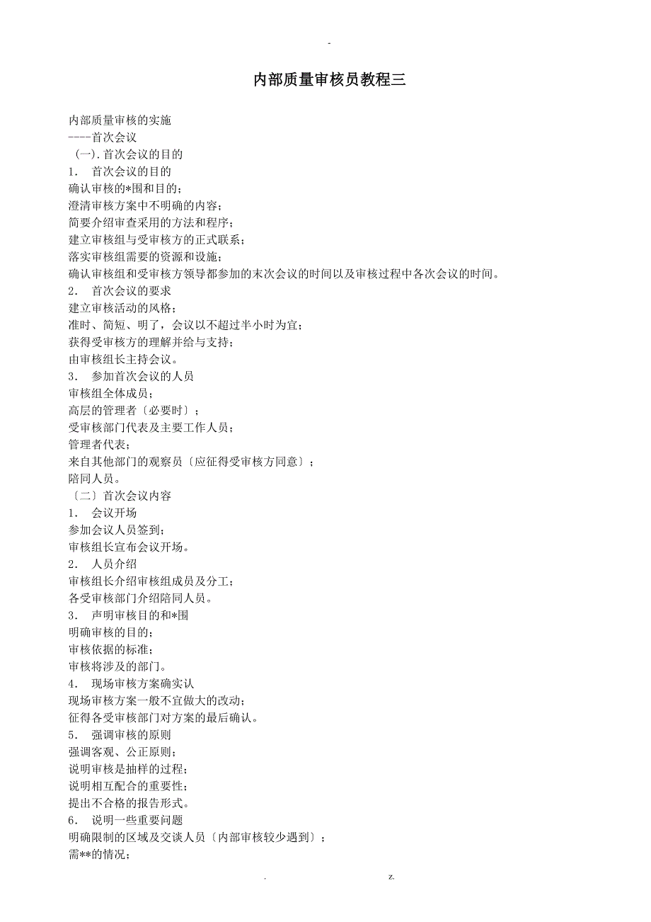 内部质量审核员教程三_第1页