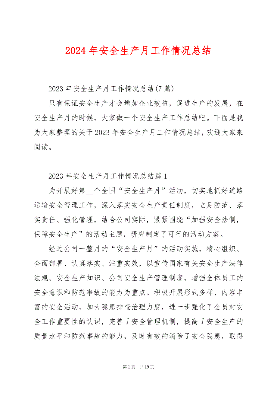 2024年安全生产月工作情况总结_第1页