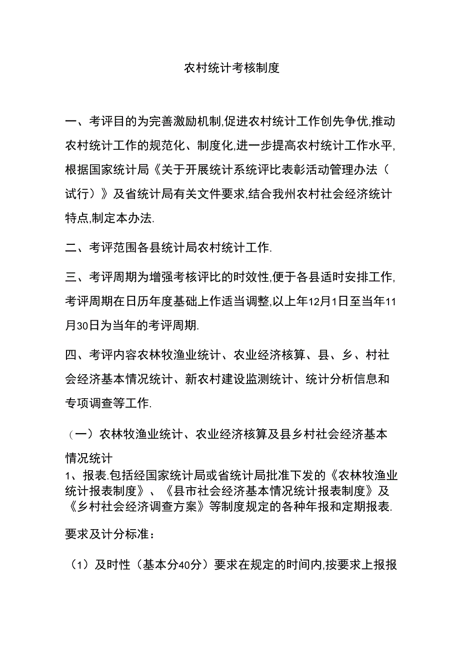 农村统计考核制度_第1页