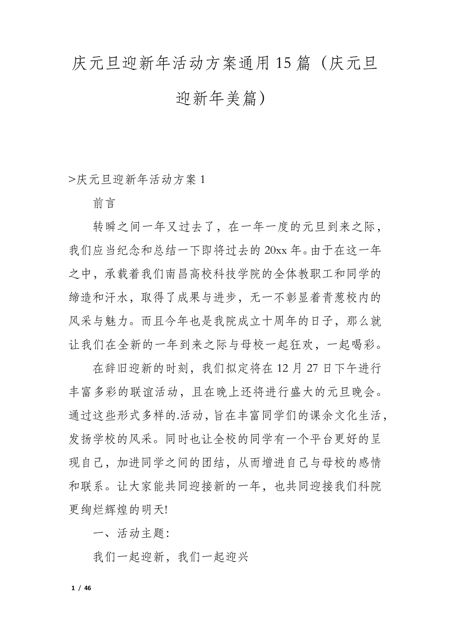 庆元旦迎新年活动方案通用15篇(庆元旦迎新年美篇)_第1页