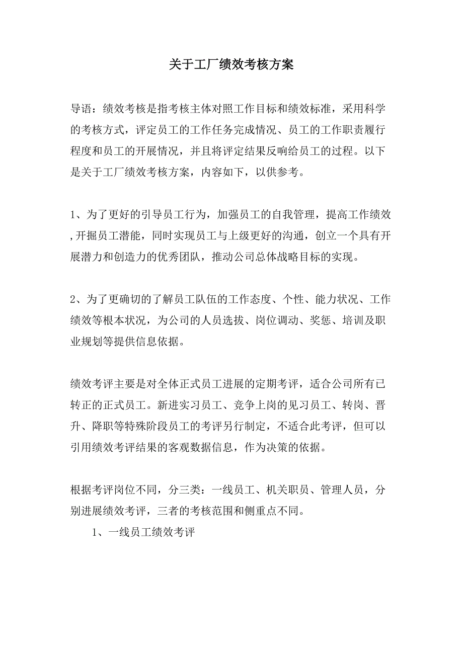 关于工厂绩效考核方案.doc_第1页