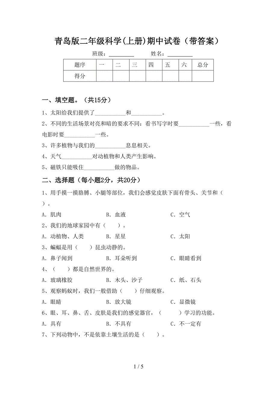 青岛版二年级科学(上册)期中试卷(带答案).doc_第1页