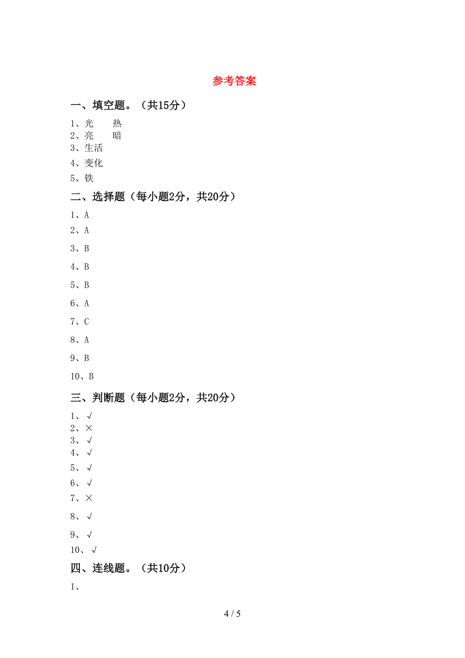 青岛版二年级科学(上册)期中试卷(带答案).doc_第4页