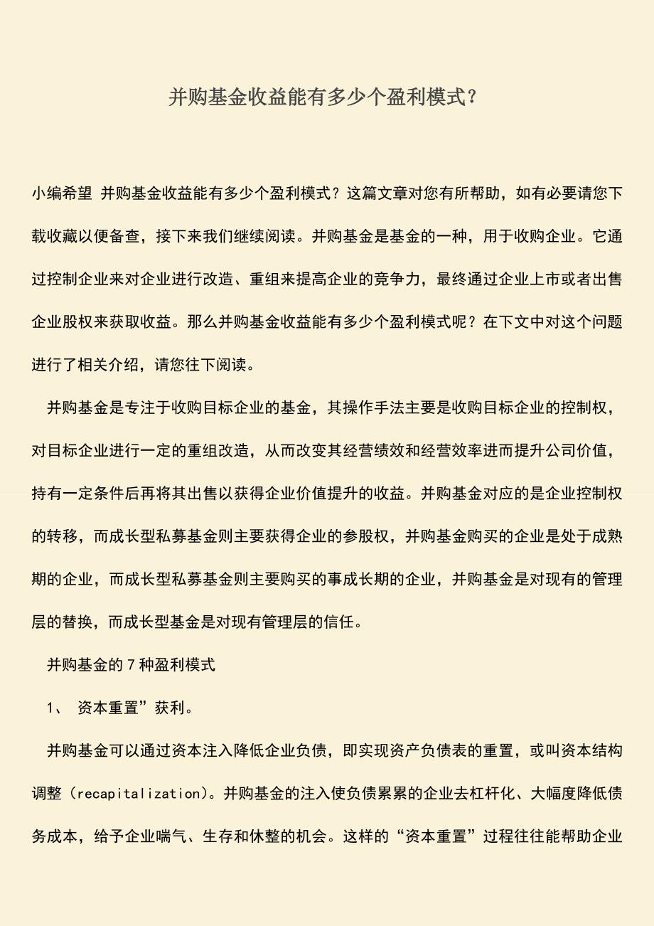 推荐下载：并购基金收益能有多少个盈利模式？.doc_第1页