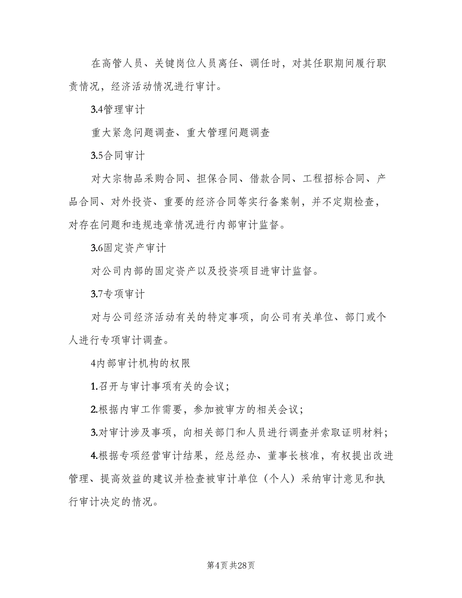 内部审计管理制度标准范本（三篇）_第4页