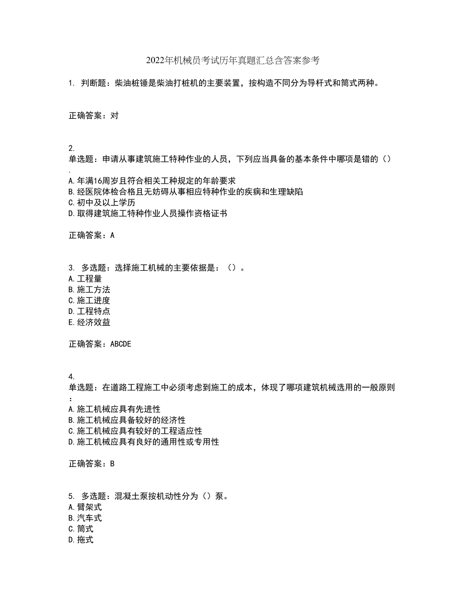 2022年机械员考试历年真题汇总含答案参考43_第1页