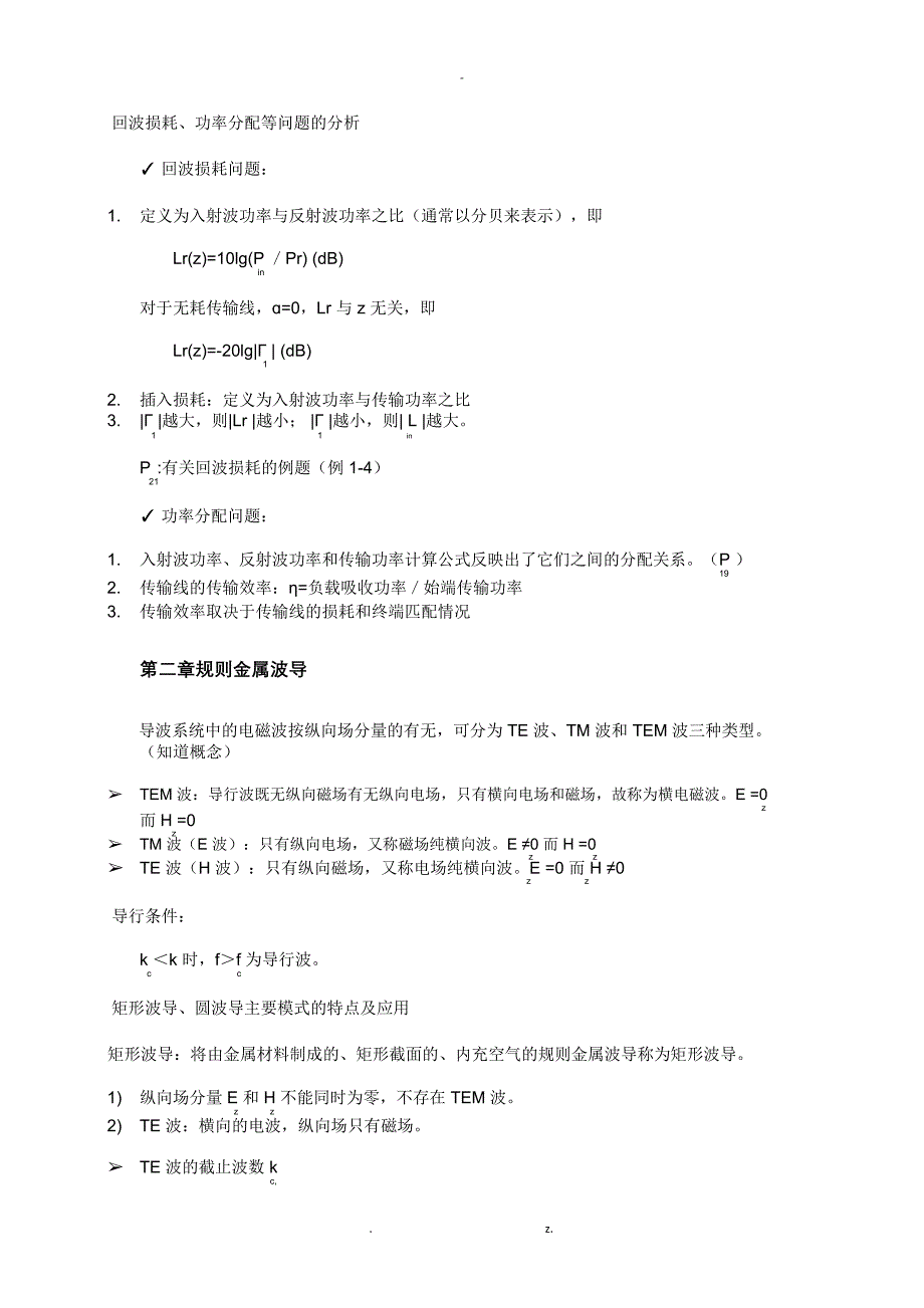 微波技术与天线复习知识要点_第3页