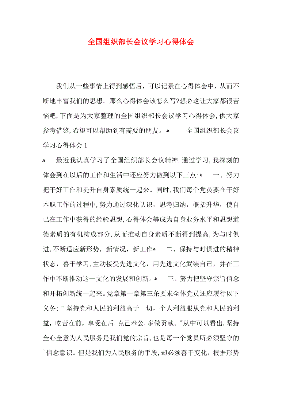 全国组织部长会议学习心得体会_第1页