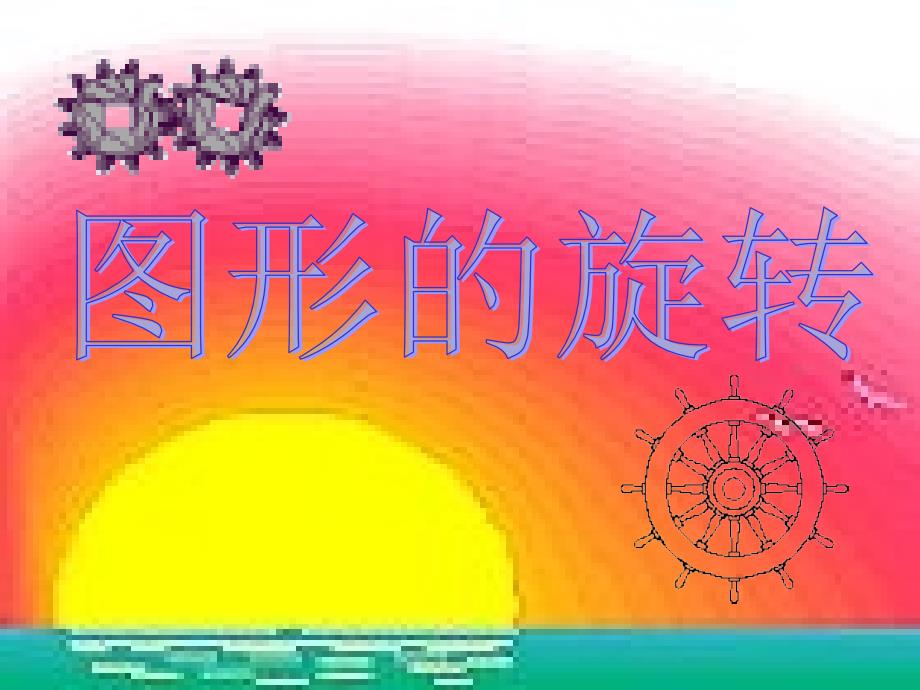 231图形的旋转_第1页