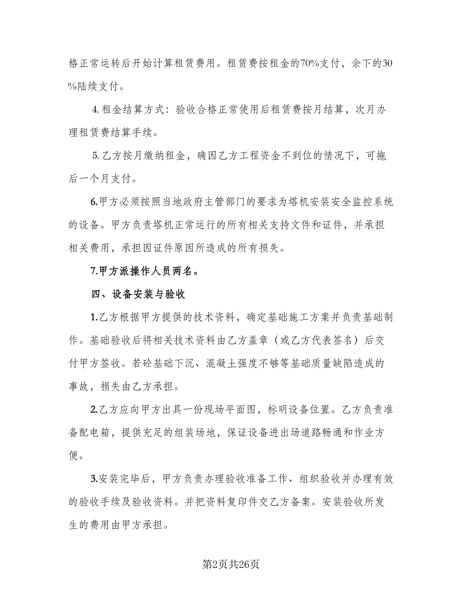 塔机租赁合同律师版（6篇）.doc_第2页