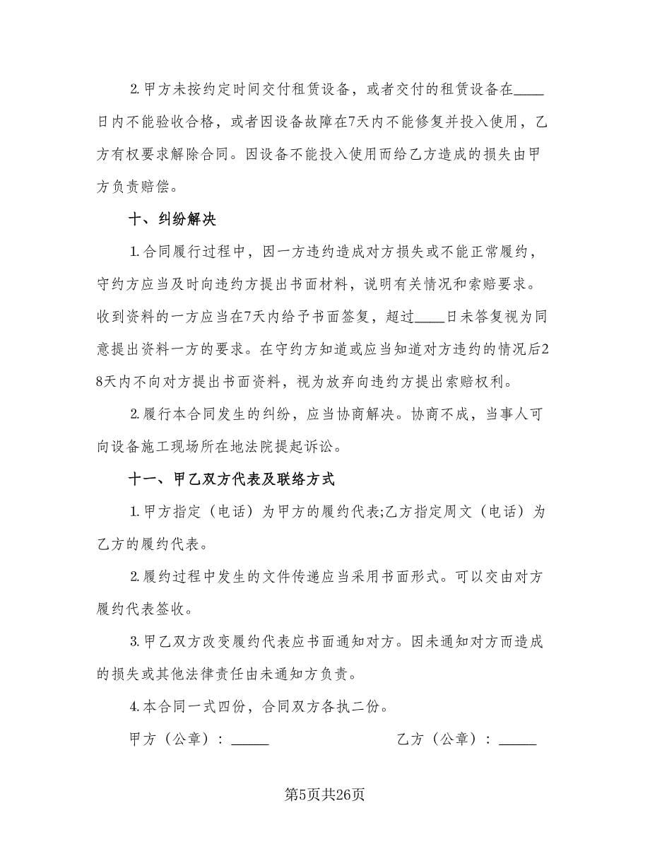 塔机租赁合同律师版（6篇）.doc_第5页