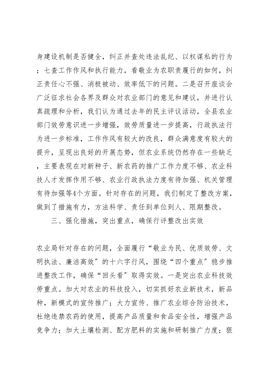 2023年农业局政风行风评议回头看汇报总结.doc_第3页