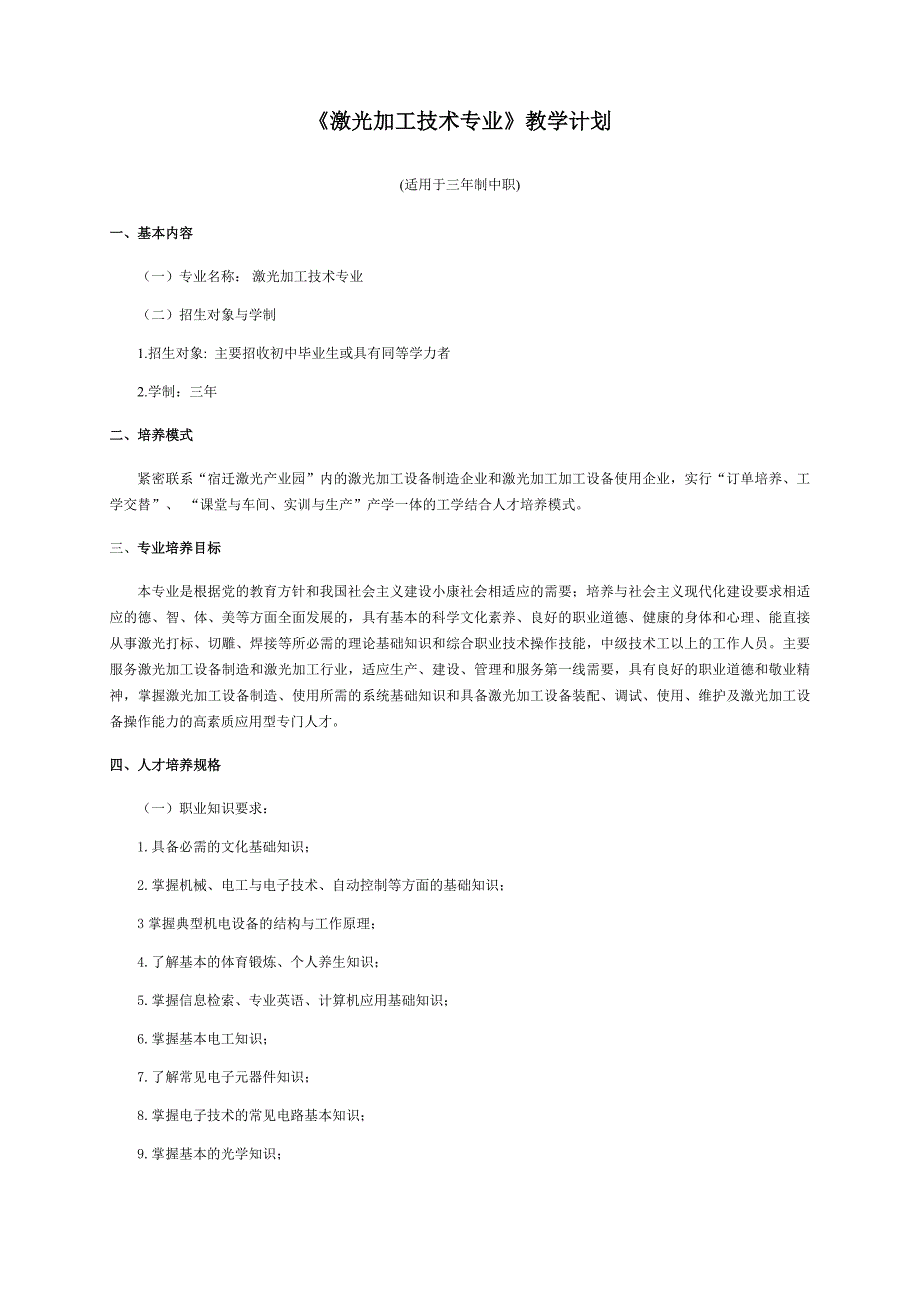 激光加工技术专业人才培养方案_第1页