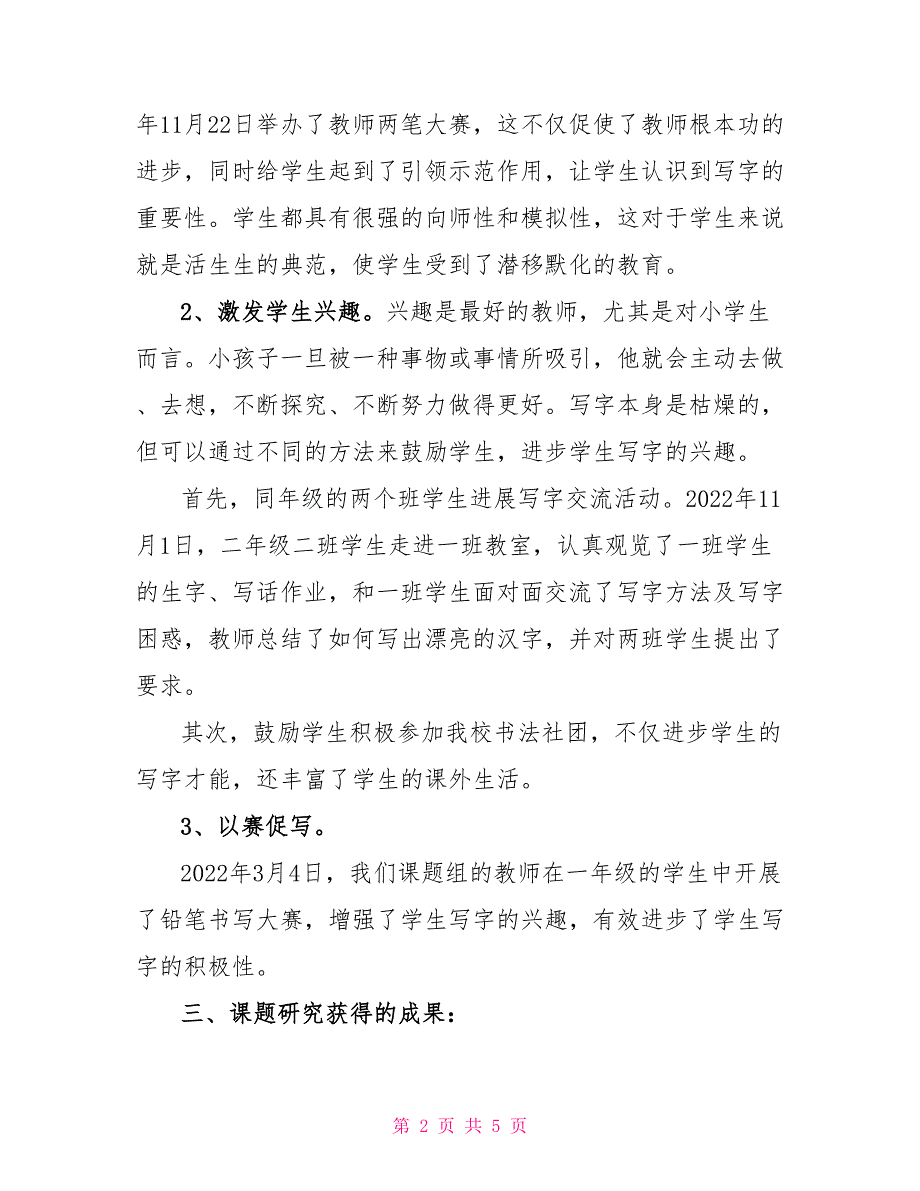 《培养小学生良好写字习惯的教学探究》课题实施阶段总结.docx_第2页