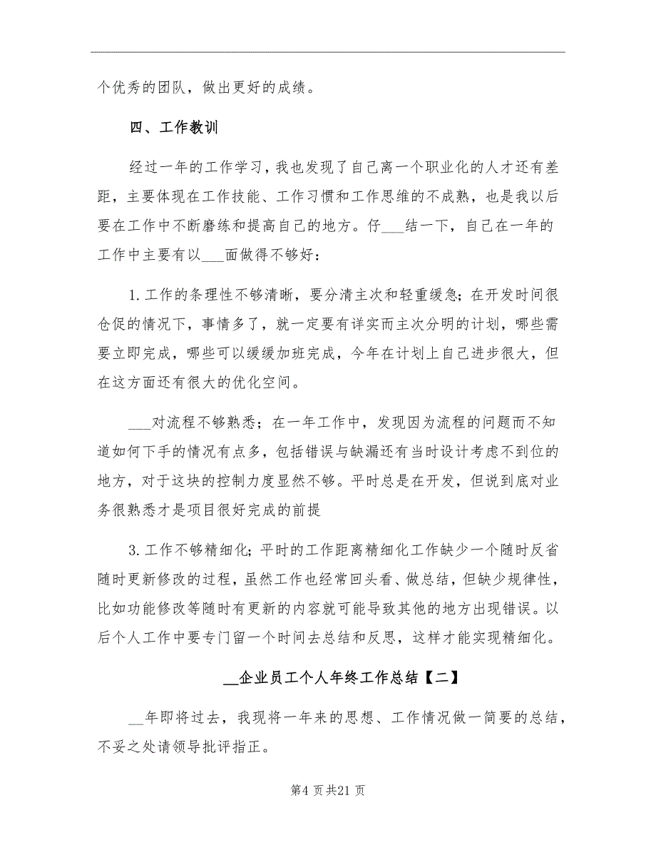 2020年企业员工个人年终工作总结_第4页