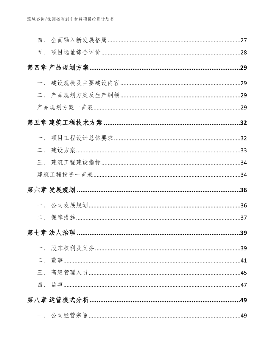 株洲碳陶刹车材料项目投资计划书（参考模板）_第3页