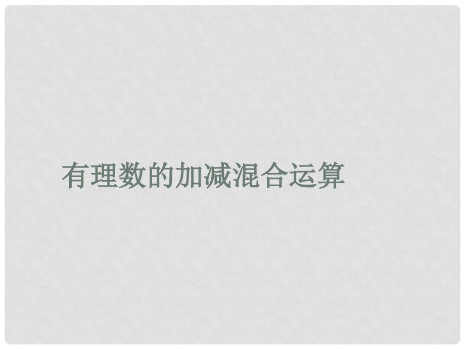 山东省阳信县第一实验学校七年级数学上册 有理数的加减混合运算课件 （新版）新人教版_第1页