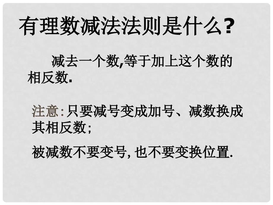 山东省阳信县第一实验学校七年级数学上册 有理数的加减混合运算课件 （新版）新人教版_第2页