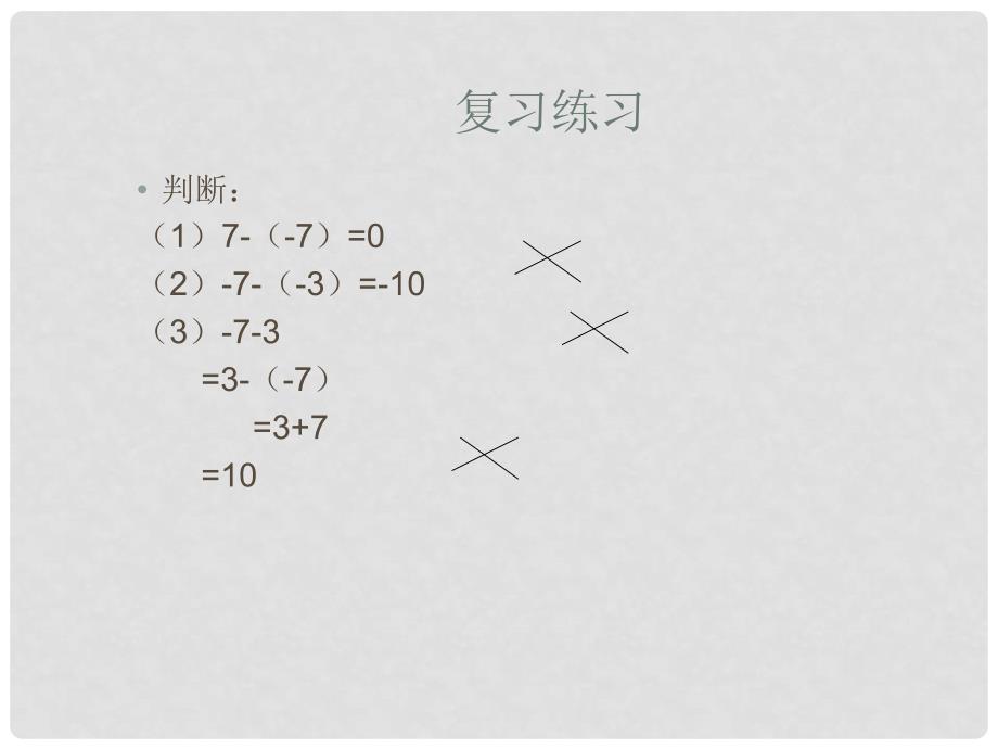 山东省阳信县第一实验学校七年级数学上册 有理数的加减混合运算课件 （新版）新人教版_第3页