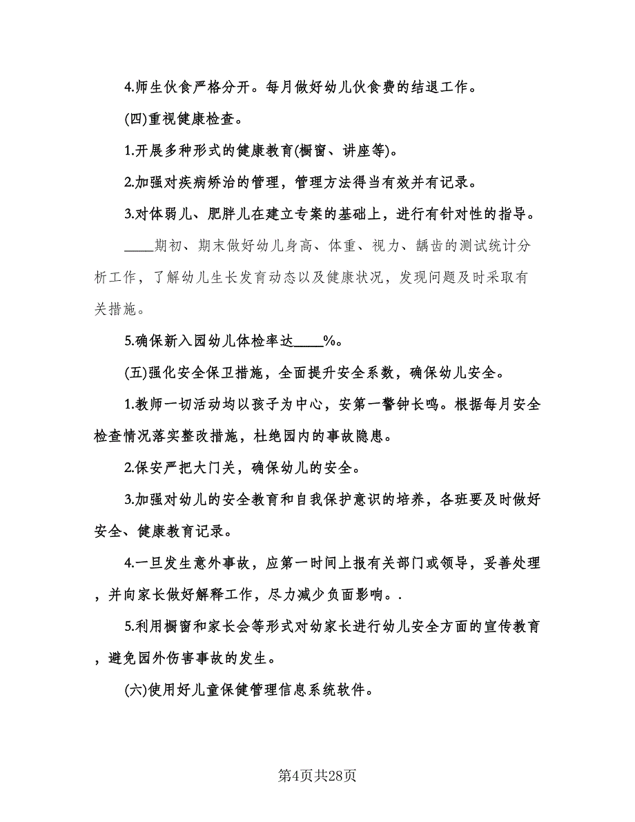 幼儿园秋季保健工作计划范本（五篇）.doc_第4页