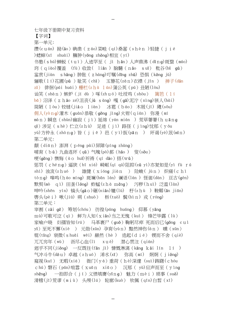 语文七年级下册期中复习资料(DOC 7页)_第1页