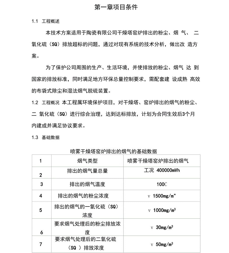 脱硫塔技术方案设计_第1页