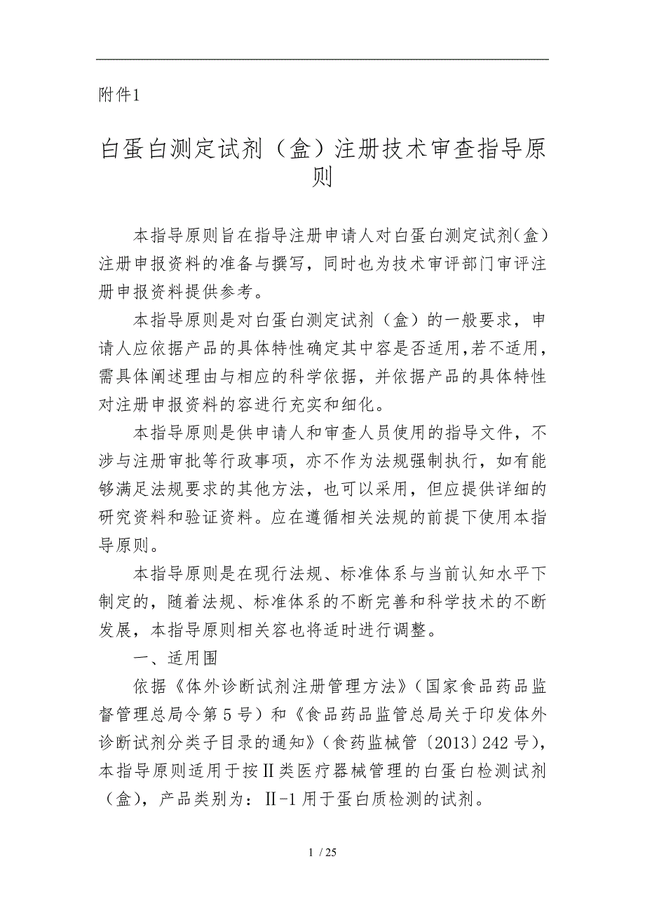 白蛋白测定试剂盒注册技术审查指导原则_第1页