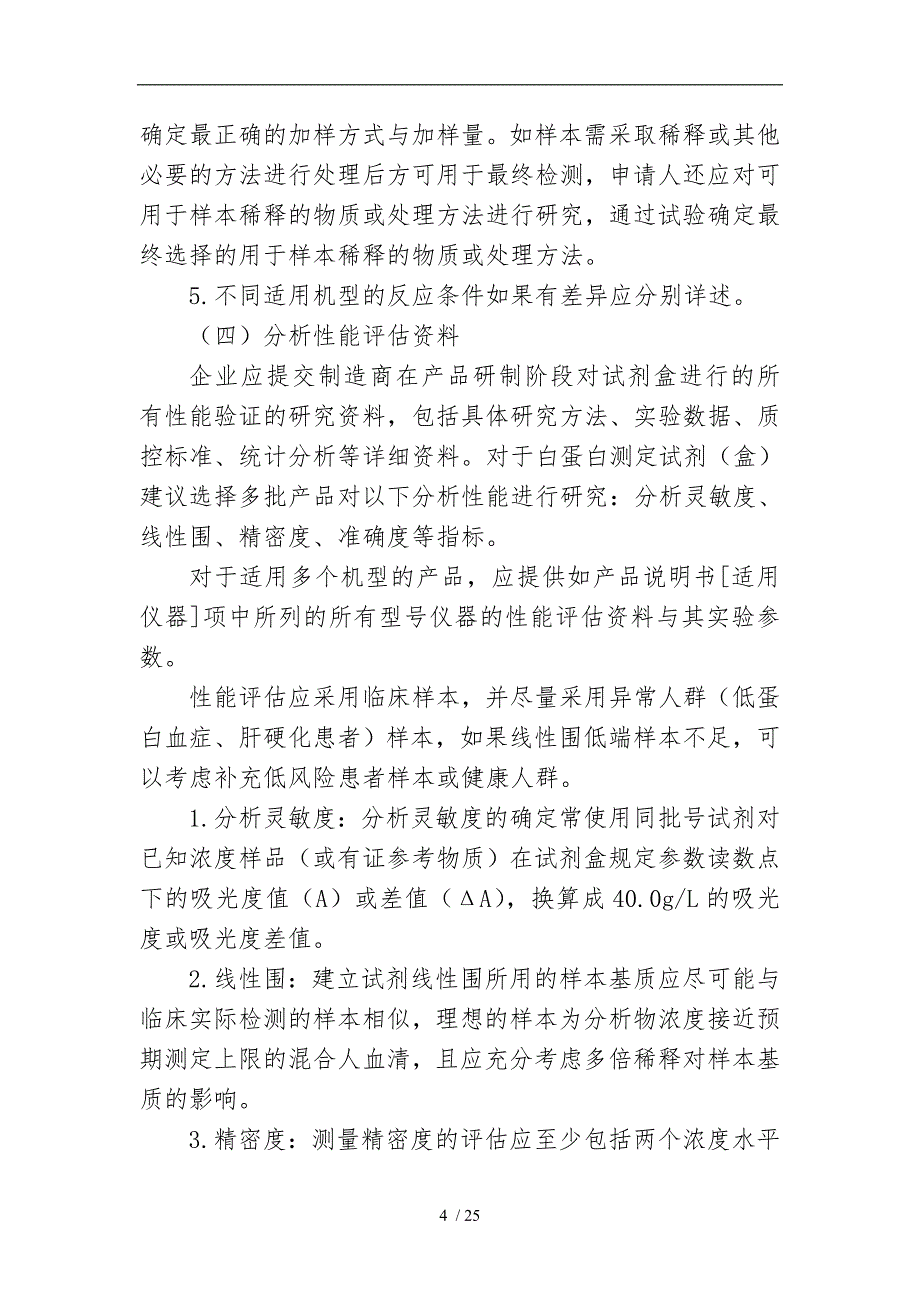 白蛋白测定试剂盒注册技术审查指导原则_第4页