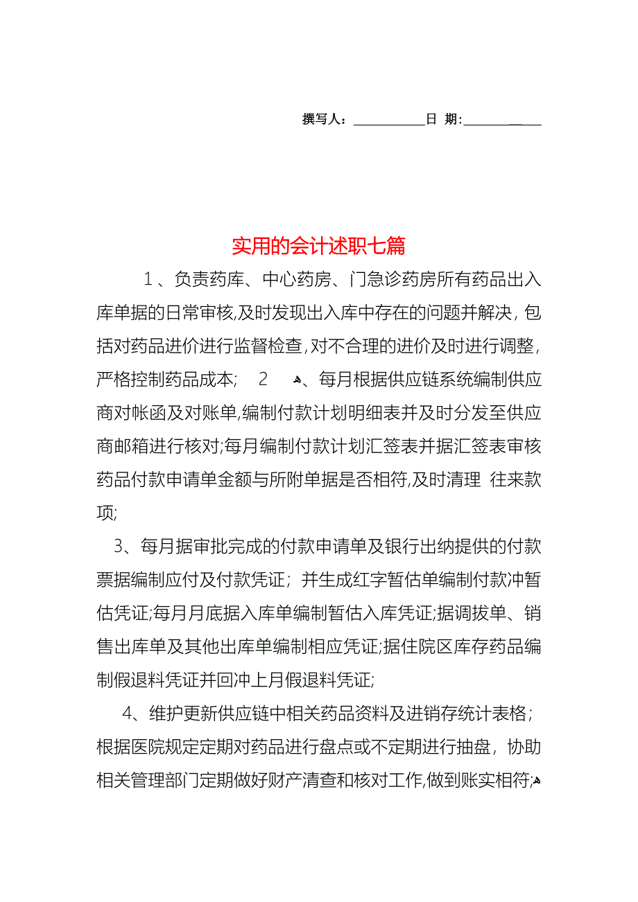 会计述职七篇_第1页