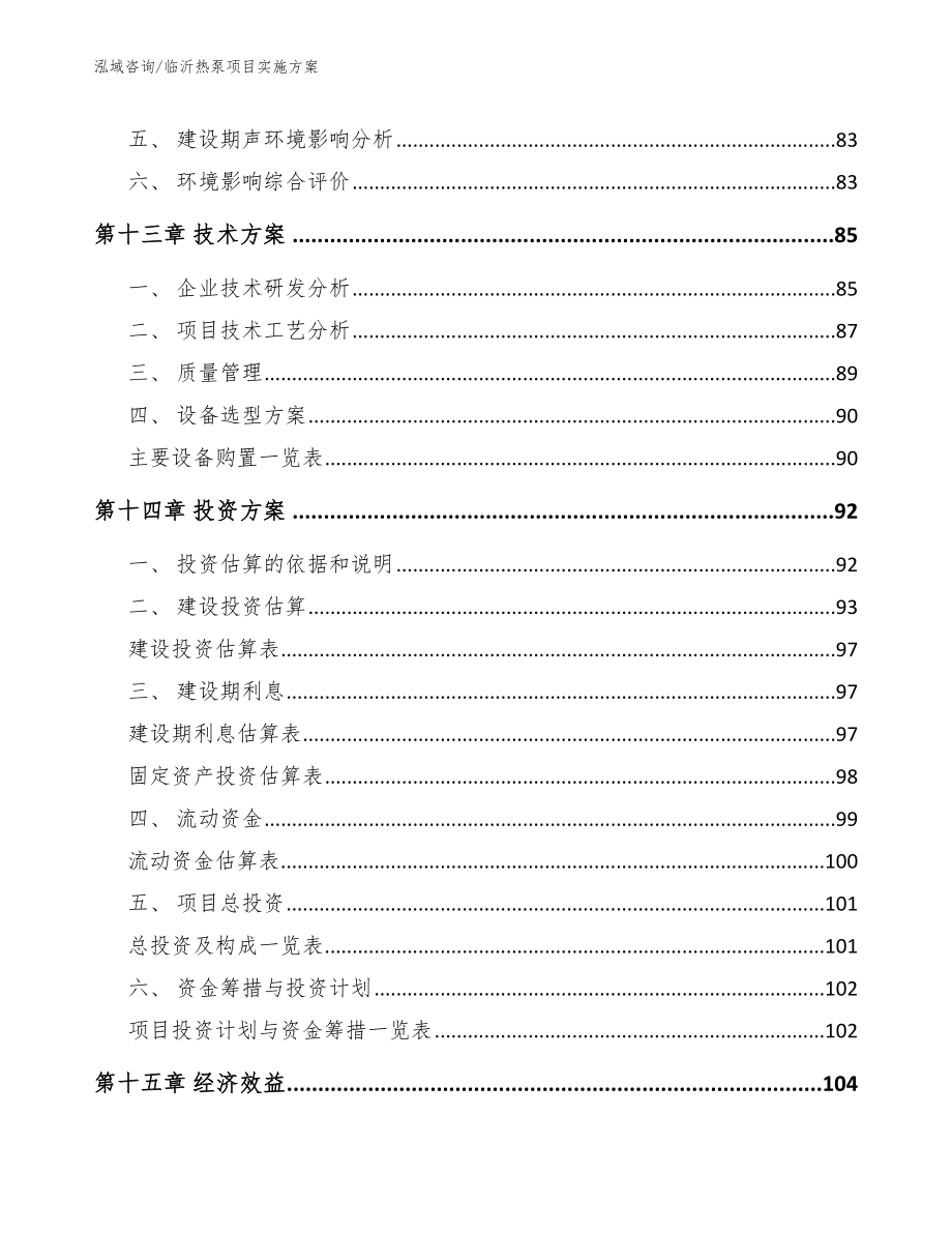 临沂热泵项目实施方案_第4页