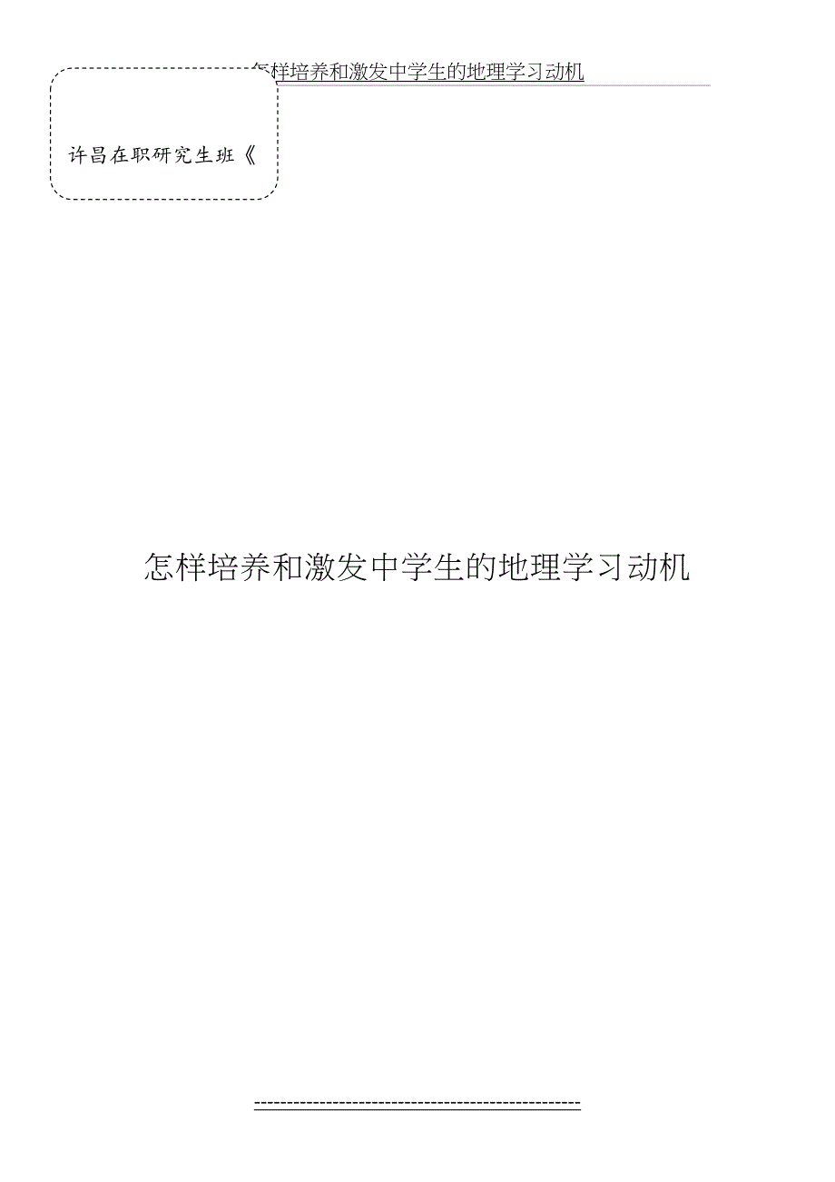 怎样培养和激发中学生的地理学习动机_第2页