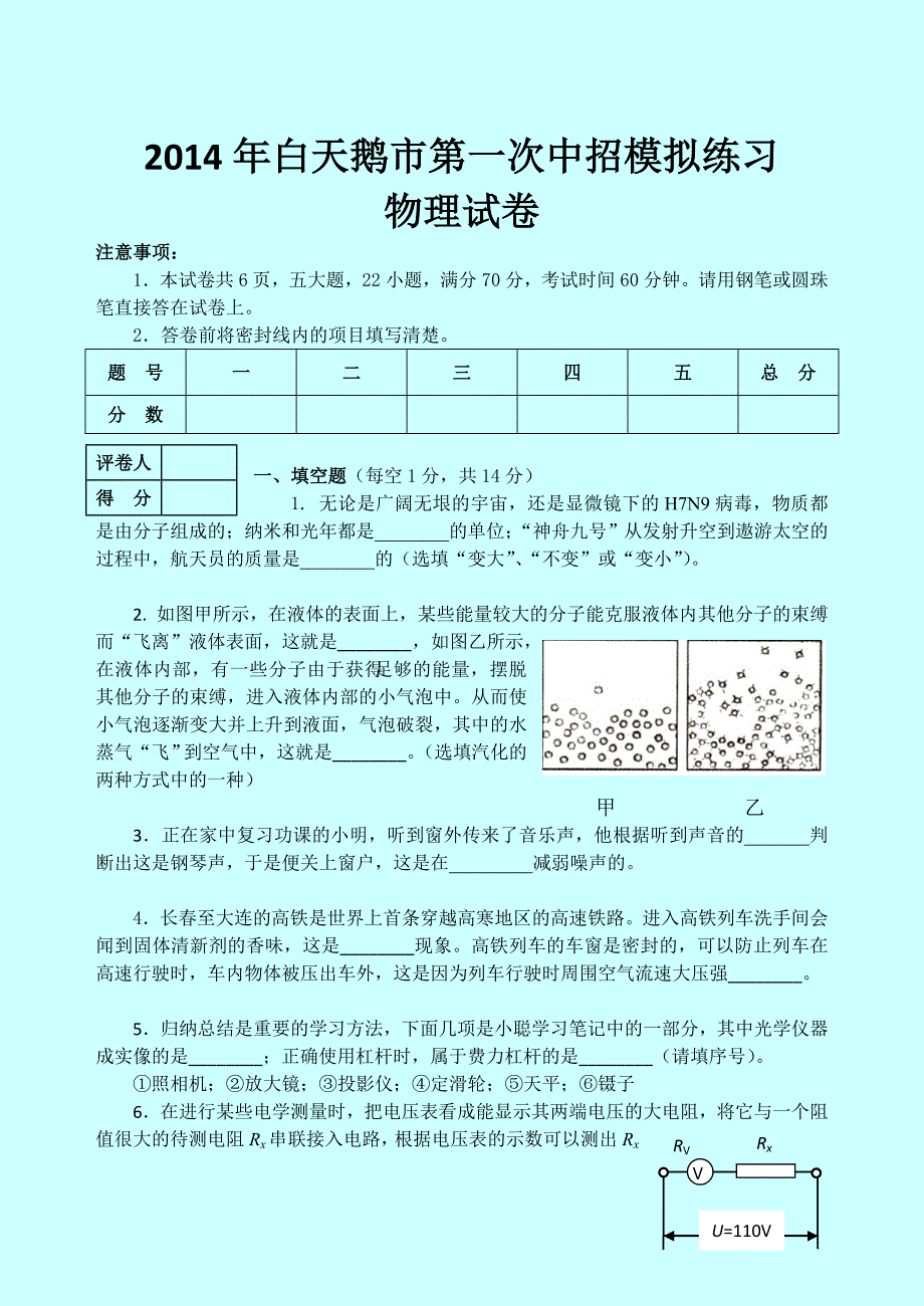 2014年白天鹅市第一次中招模拟练习物理试卷_第1页