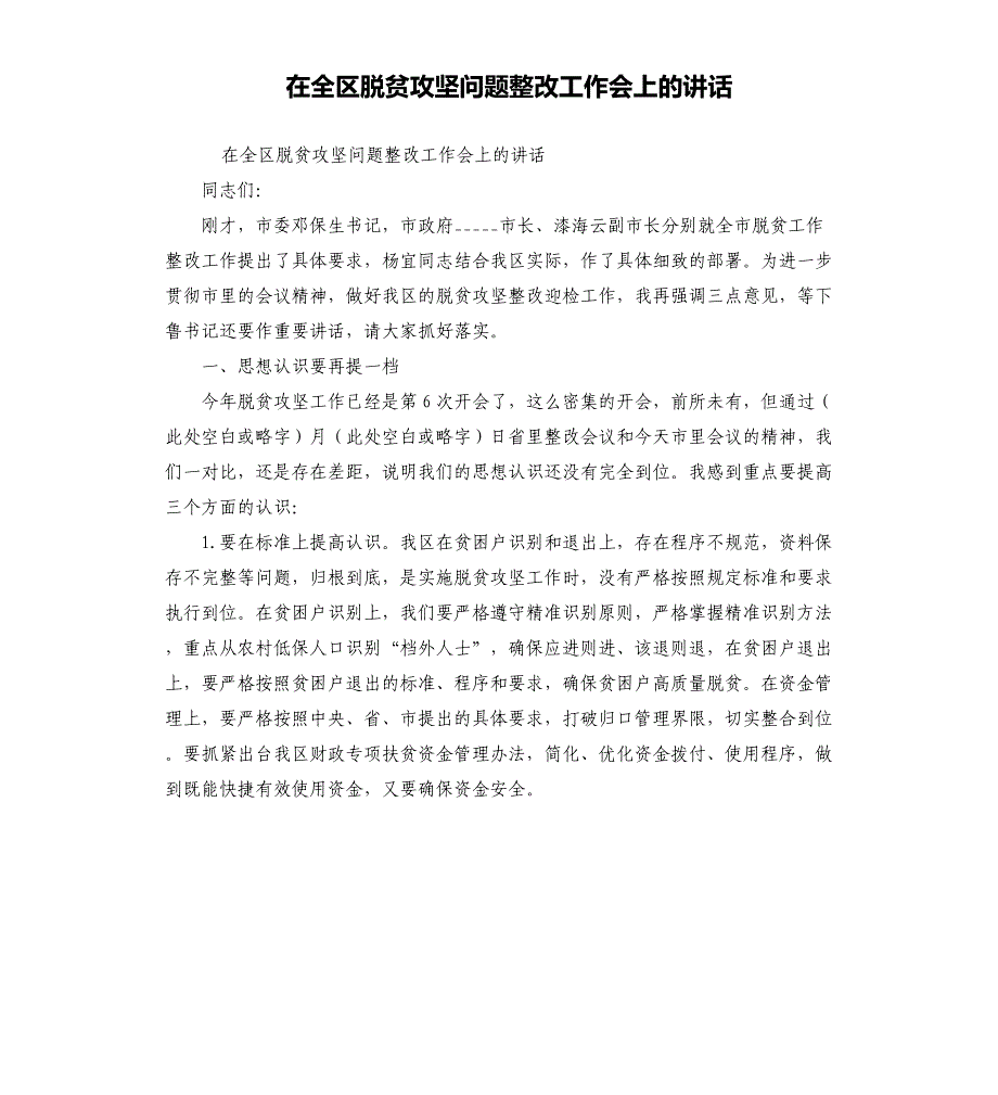 在全区脱贫攻坚问题整改工作会上的讲话_第1页