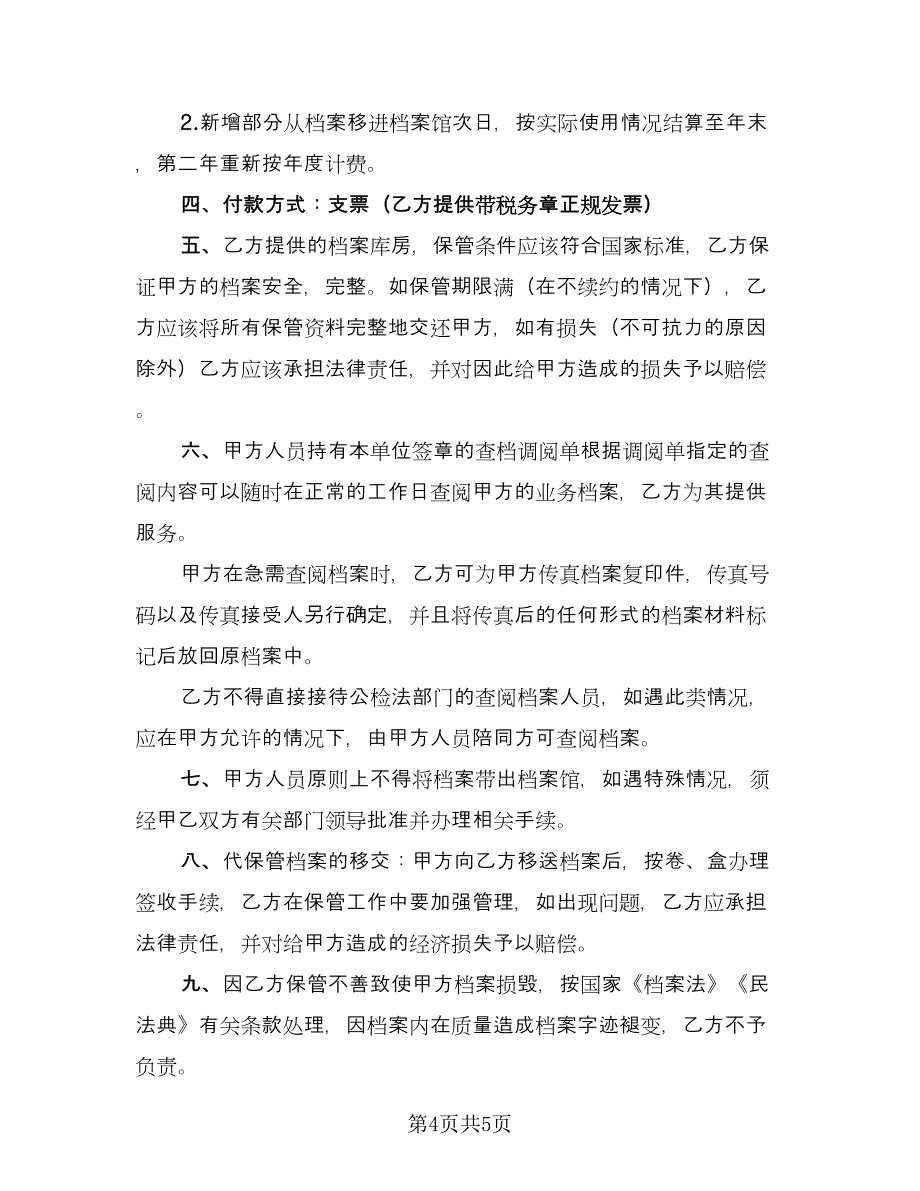 代保管档案协议（二篇）_第4页