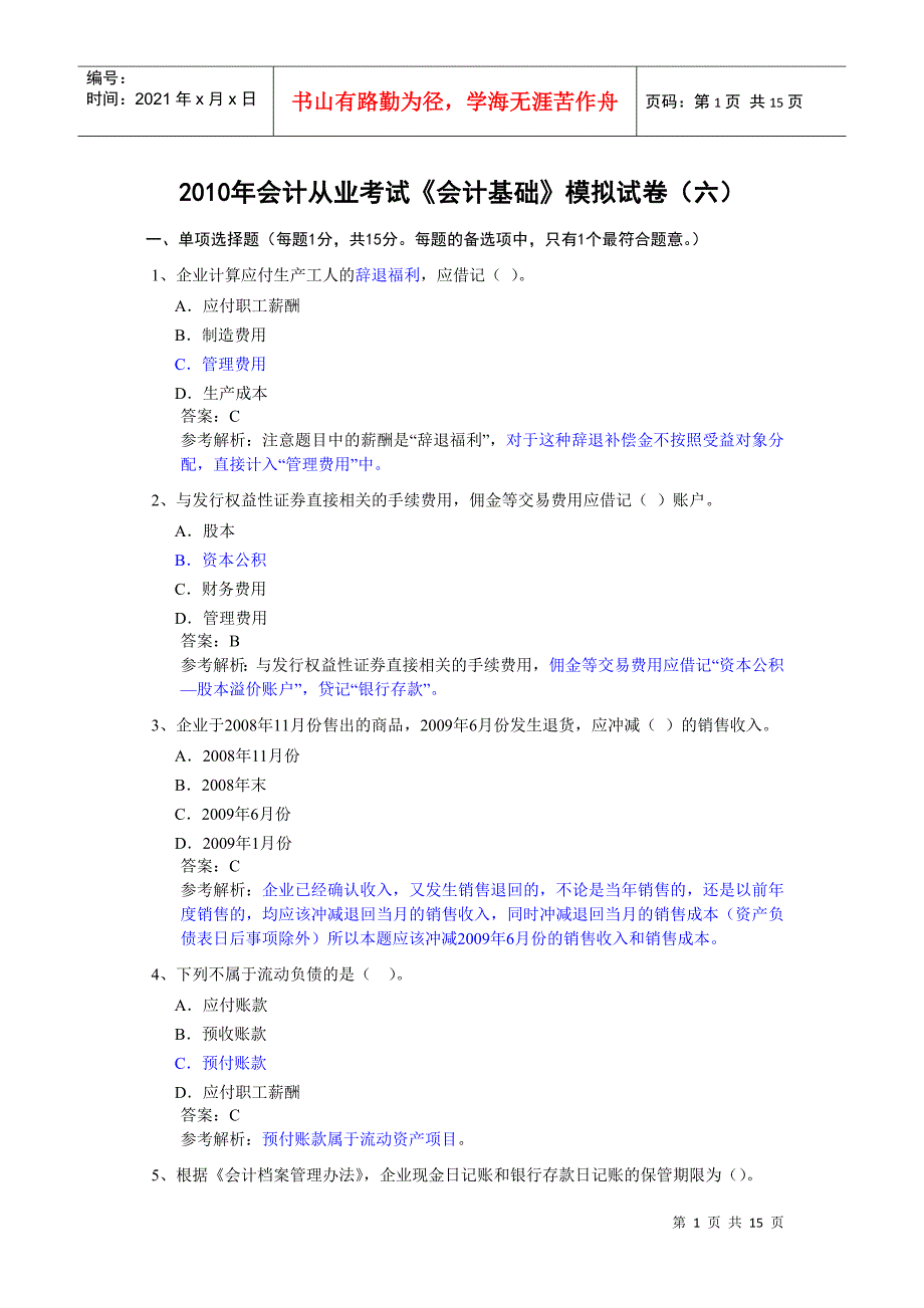 XXXX年会计从业考试《会计基础》模拟题6_第1页