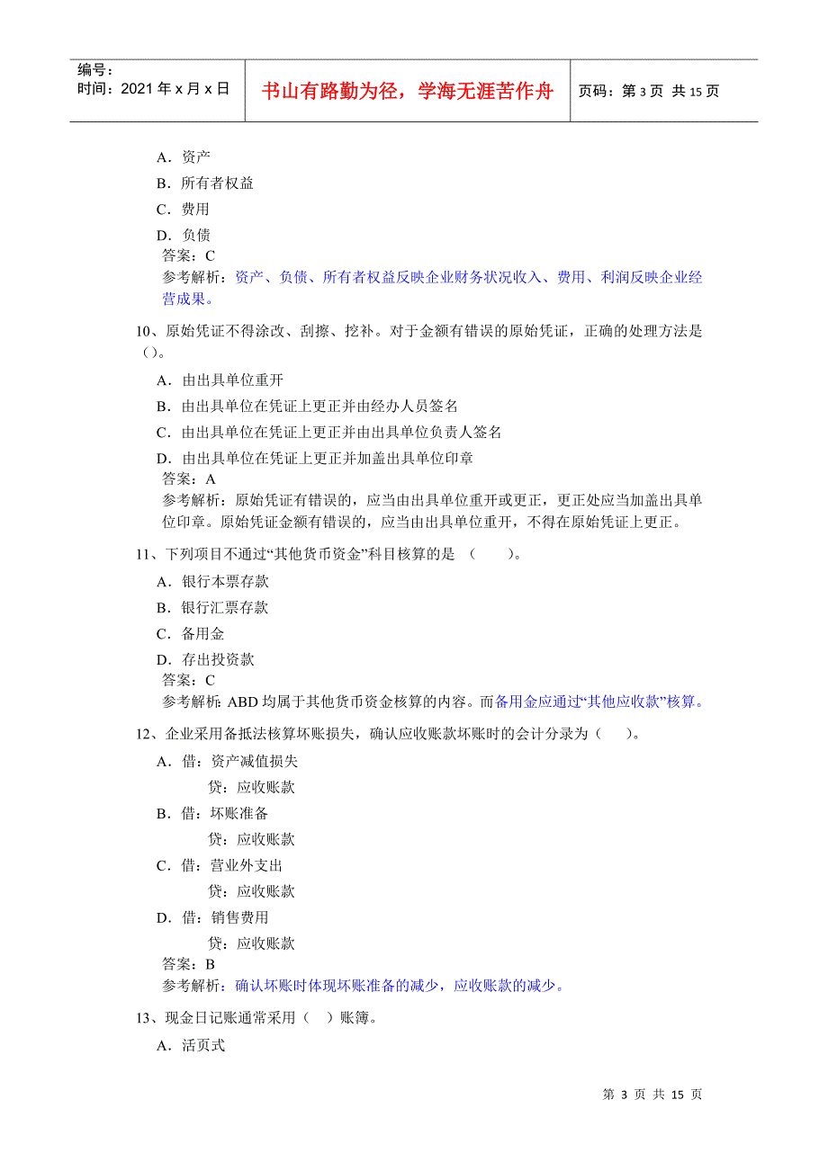 XXXX年会计从业考试《会计基础》模拟题6_第3页