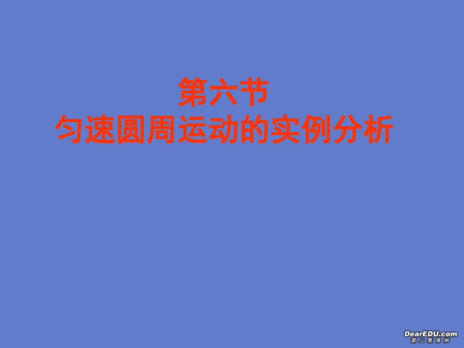 高一物理生活中的周运动课件_第1页