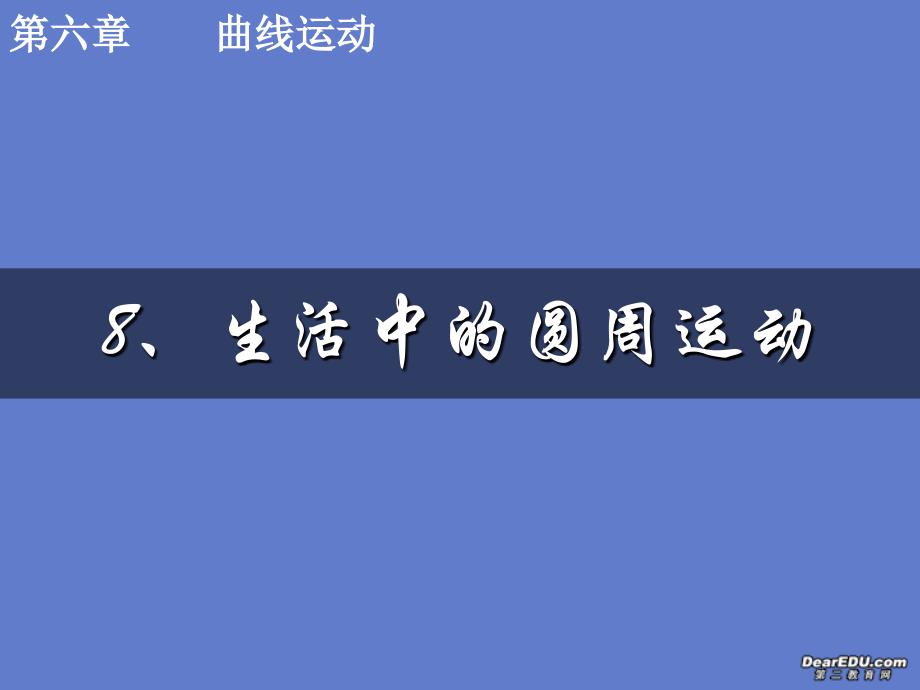 高一物理生活中的周运动课件_第2页