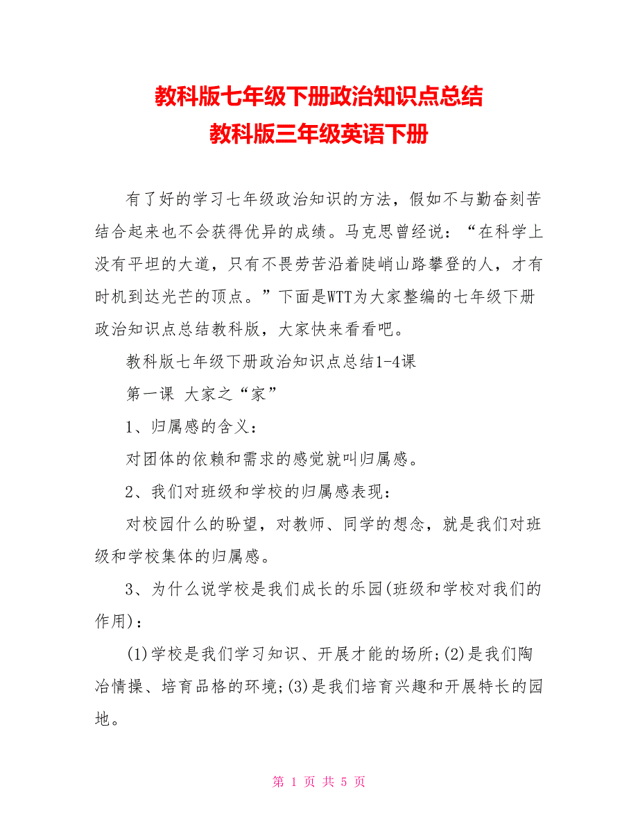 教科版七年级下册政治知识点总结教科版三年级英语下册_第1页