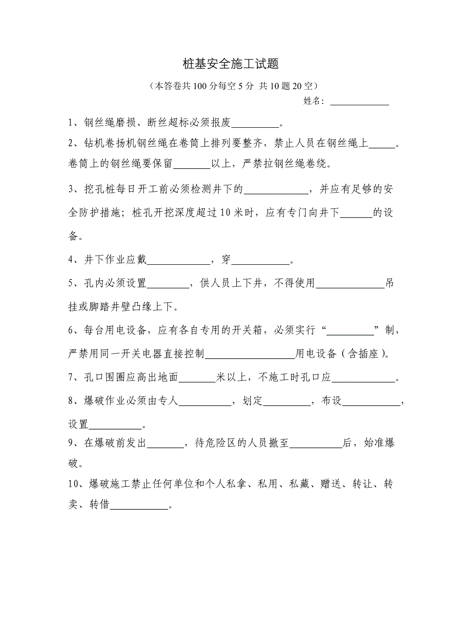 桩基施工安全考试题_第1页